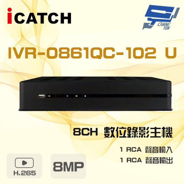 昌運監視器 ICATCH 可取 IVR-0861QC-102 U 8MP 8路 IVR 數位錄影主機
