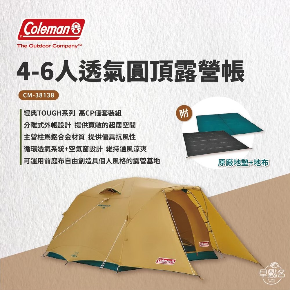 【Coleman】 4-6人透氣圓頂露營帳(入門套裝組) CM-38138 帳篷
