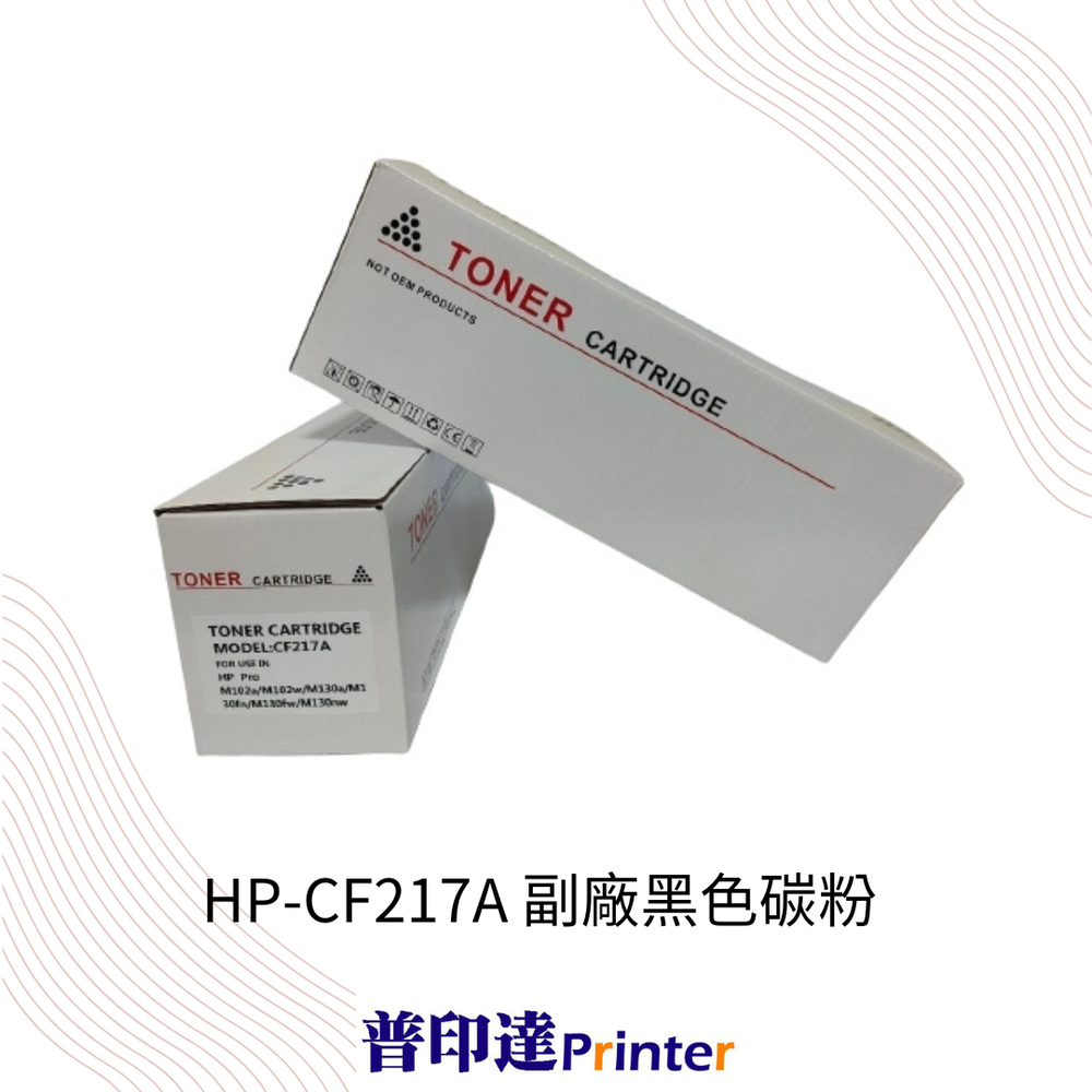 【普印達】HP CF217A-黑色 副廠碳粉匣