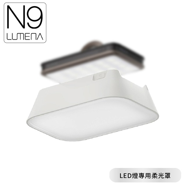 【N9 LUMENA2 LED燈專用柔光罩《白》】行動電源照明LED燈專用柔光罩/燈罩/補光燈/PC柔光材