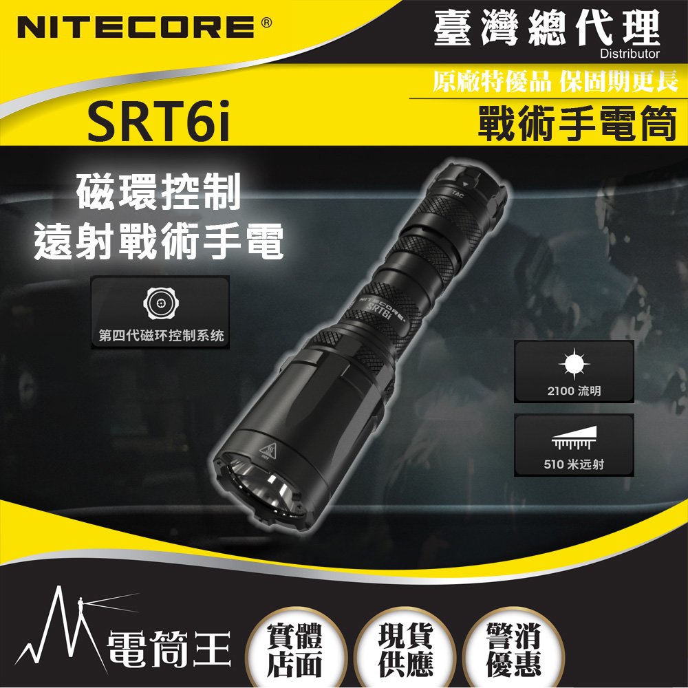 【電筒王】Nitecore SRT6i 2100流明 510米 戰術手電筒 磁環控制遠射 一鍵爆閃 雙尾鍵 USB-C