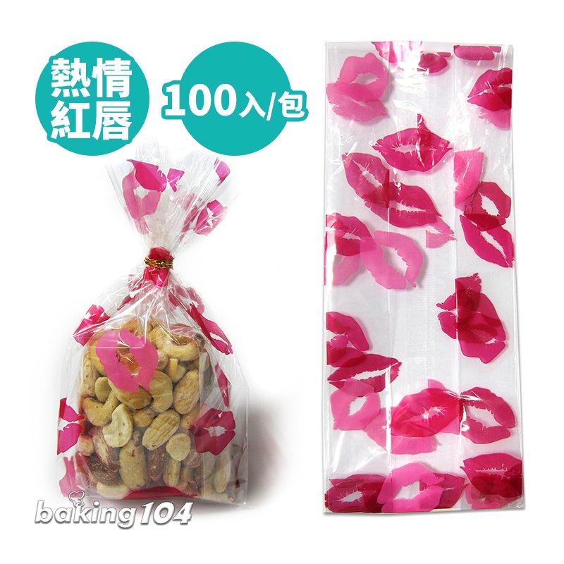 巧克力袋 糖果禮物袋 甜點包裝袋 (熱情紅唇) 100入 情人節 萬聖節 聖誕節 甜點袋 CK 65-72109