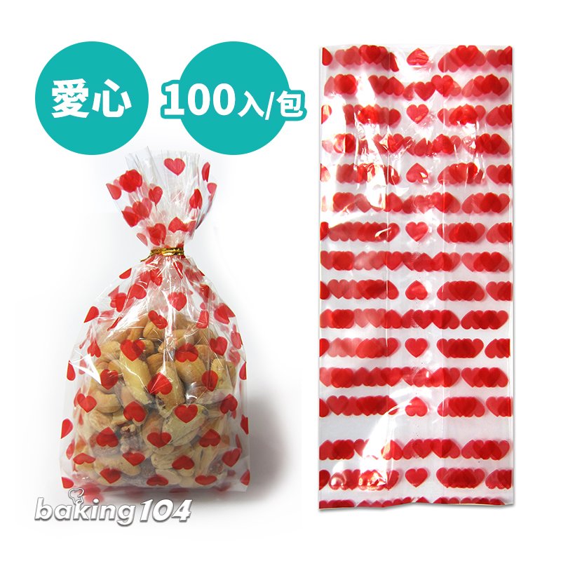 巧克力袋 糖果禮物袋 甜點包裝袋 (愛心) 100入 情人節 萬聖節 聖誕節 甜點袋 CK 65-412