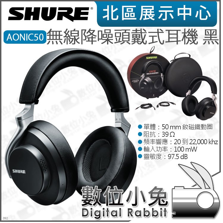 數位小兔【 SHURE AONIC50 主動抗噪藍牙頭戴式耳機 黑】39歐姆 podcast 50mm 可折疊 公司貨