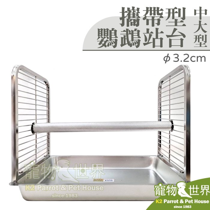 《寵物鳥世界》台灣製 攜帶型鸚鵡站台 中大型 直徑3.2cm | 304白鐵不鏽鋼遊戲休憩站架灰鸚亞馬遜 CT010