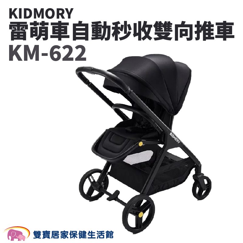KIDMORY 雷萌車自動秒收雙向推車 KM-622 全罩頂篷 嬰兒推車 嬰兒手推車 雙向手推車 KM622