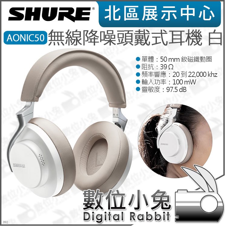 數位小兔【 SHURE AONIC50 主動抗噪藍牙頭戴式耳機 白】39歐姆 podcast 50mm 可折疊 公司貨