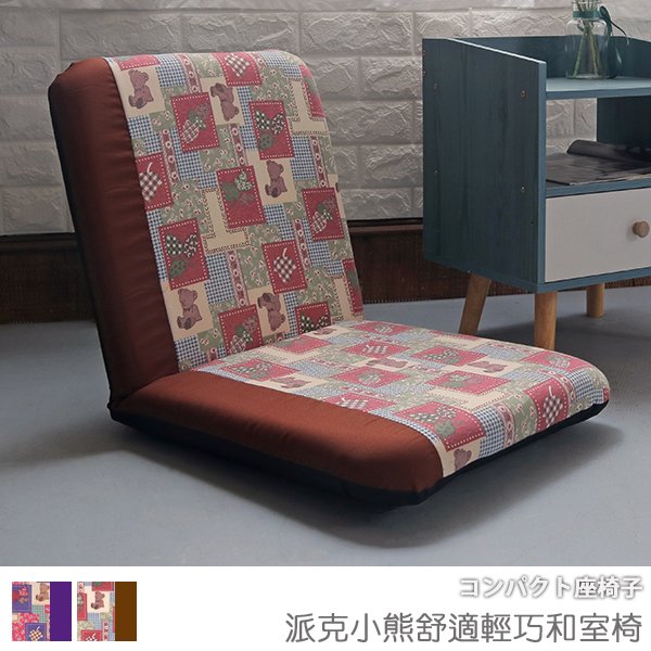 台灣製 #可拆洗 和室椅《派克小熊舒適輕巧和室椅》-台客嚴選