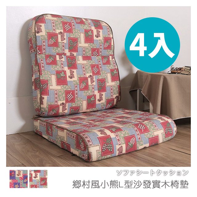 台灣製 坐墊 椅墊 木椅墊 沙發墊《4入-鄉村風小熊L型沙發實木椅墊》-台客嚴選