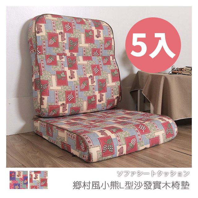 台灣製 坐墊 椅墊 木椅墊 沙發墊 《5入-鄉村風小熊L型沙發實木椅墊》-台客嚴選