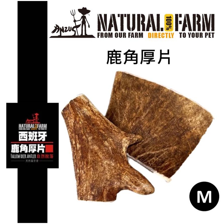 紐西蘭 自然牧場 100%Natural Farm 西班牙產 鹿角厚片 M天然零食 狗零食 潔牙骨
