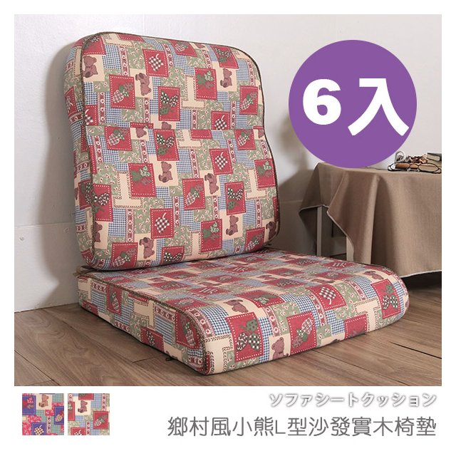 台灣製 坐墊 椅墊 木椅墊 沙發墊《6入-鄉村風小熊L型沙發實木椅墊》-台客嚴選