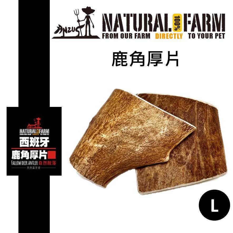 紐西蘭 自然牧場 100%Natural Farm 西班牙產 鹿角厚片 L天然零食 狗零食 潔牙骨