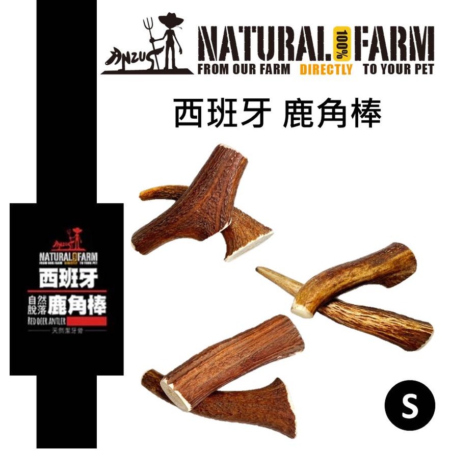 紐西蘭 自然牧場 100%Natural Farm 西班牙產 鹿角棒 S 天然零食 狗零食 潔牙骨