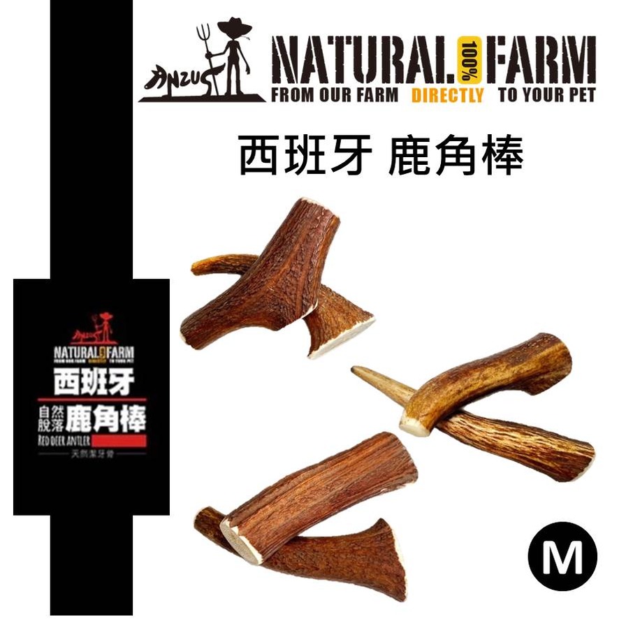 紐西蘭 自然牧場 100%Natural Farm 西班牙產 鹿角棒 M 天然零食 狗零食 潔牙骨