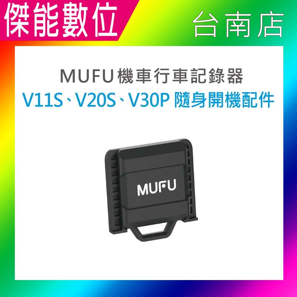 MUFU 【 V11S / V20S / V30P隨身開機配件】 原廠配件