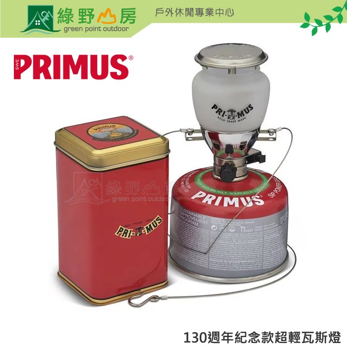 《綠野山房》Primus 130週年紀念款 超輕瓦斯燈 Easy Light Piezo 224 224590