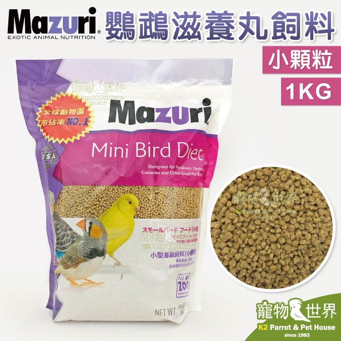 《寵物鳥世界》美國瑪滋力Mazuri 小型鳥滋養丸飼料-小顆粒(1kg)│鸚鵡滋養丸 小型鳥 鸚鵡 鳥飼料 MA001