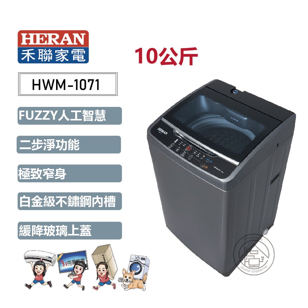 ✨尚豪家電-台南✨HERAN禾聯 10KG全自動定頻洗衣機HWM-1071《含運+基本安裝》✳️來電/賴詢問享優惠