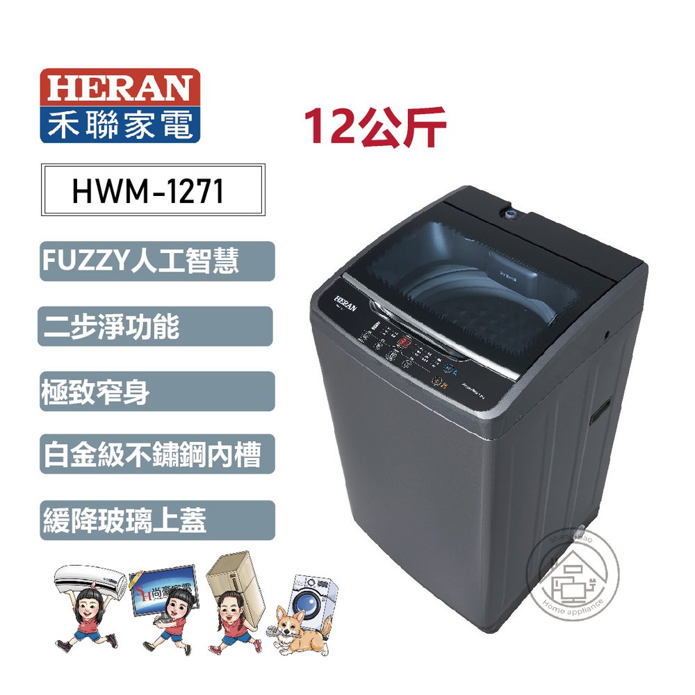 ✨尚豪家電-台南✨HERAN禾聯 12KG全自動定頻洗衣機HWM-1271《含運+基本安裝》✳️來電/賴詢問享優惠