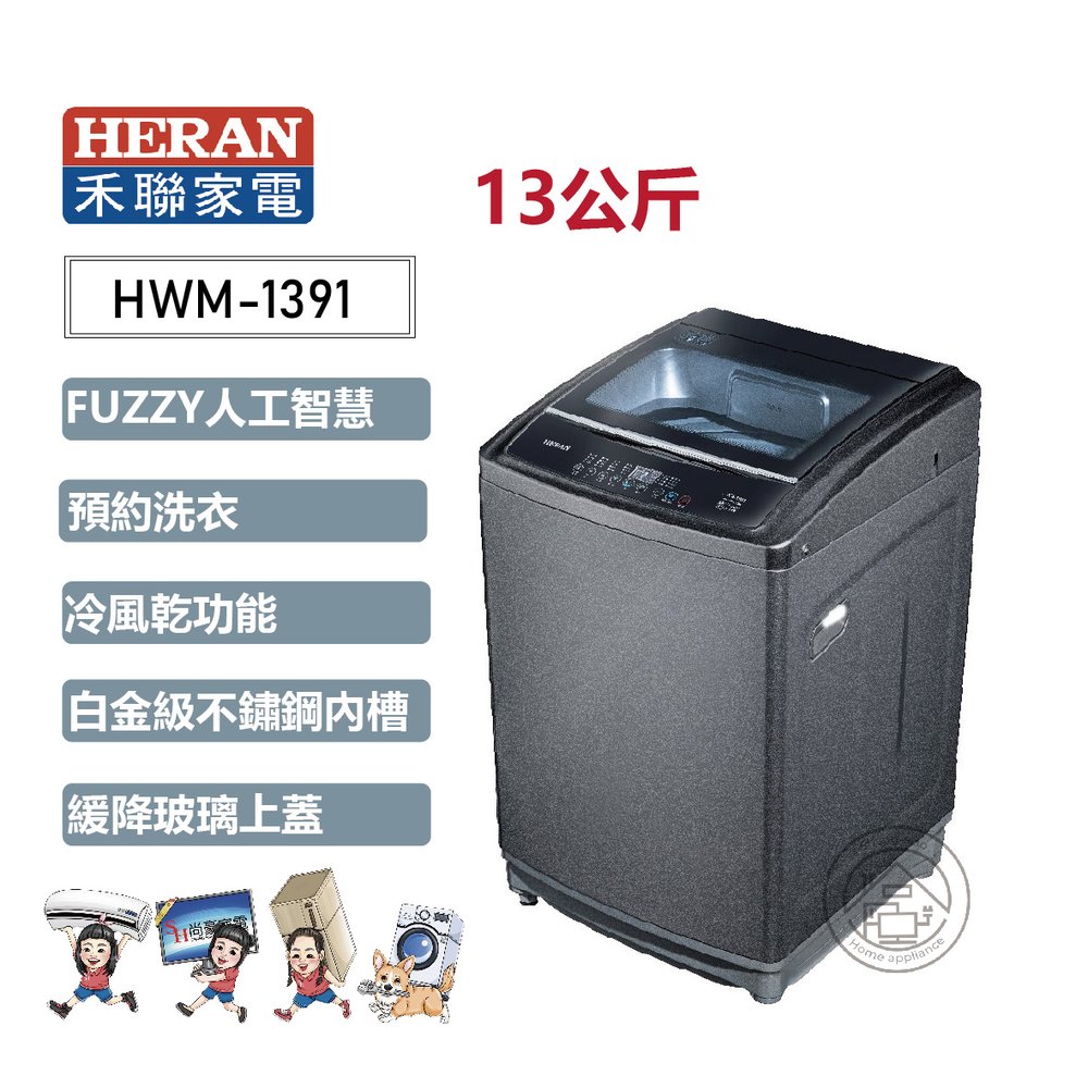✨尚豪家電-台南✨HERAN禾聯 13KG超潔淨全自動定頻洗衣機HWM-1391《含運+基本安裝》✳️來電/賴詢問享優惠