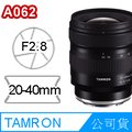 TAMRON 20-40mm F2.8 DI III VXD (A062) 公司貨 FOR Sony E 接環