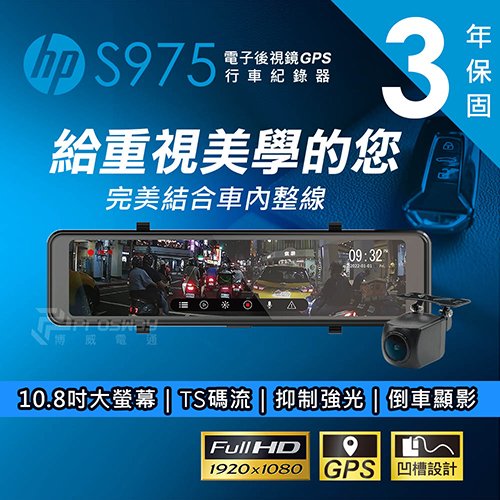 【小樺資訊】贈128G含稅 HP惠普 S975 後視鏡型 汽車行車記錄器