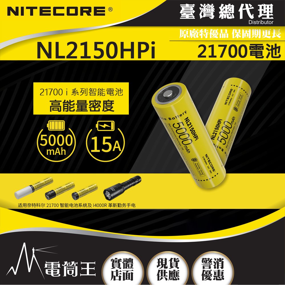 【電筒王】NITECORE NL2150HPi 5000mAh鋰電池 3.6V 15A 高放電可充電電池 適用21700