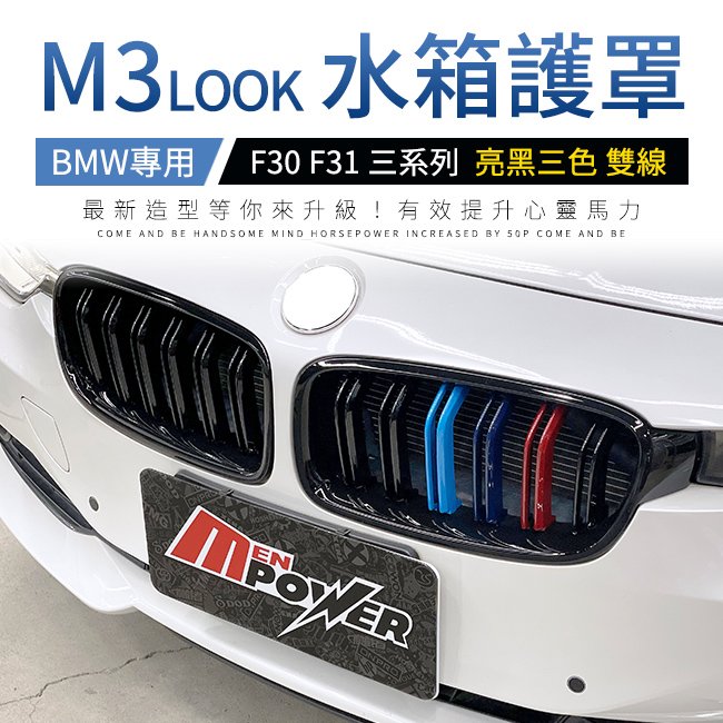 BMW F30 F31 三系列 M3 LOOK 亮黑三色 雙線 水箱罩 禾笙影音館
