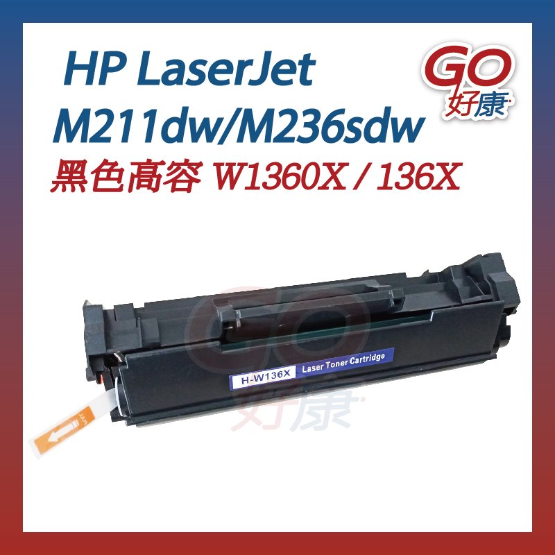 【全新晶片】HP W1360X 136X 黑色 高容量 相容副廠碳粉匣 碳粉 列表機 M236sdw M211dw