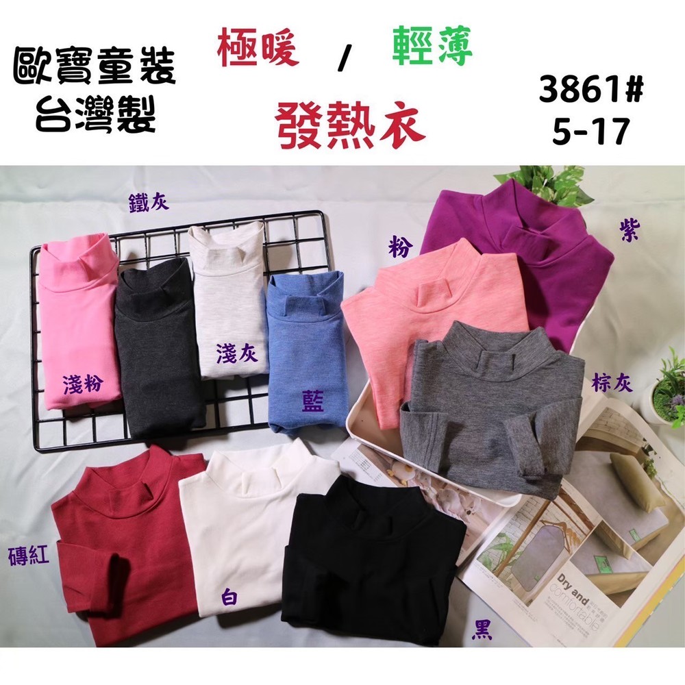 正版台灣製歐寶發熱衣 中小童立領素面系列 5 17 現貨
