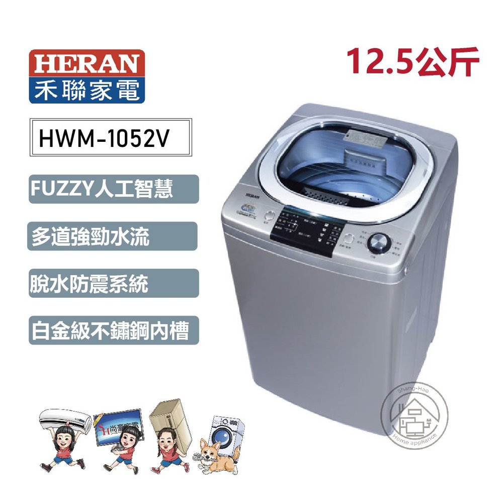 ✨尚豪家電-台南✨HERAN禾聯 10KG變頻全自動洗衣機HWM-1052V《含運+基本安裝》✳️來電/賴詢問享優惠