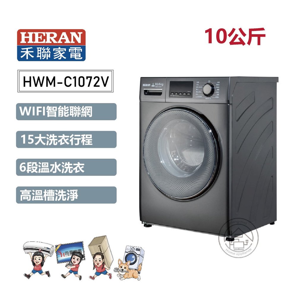 ✨尚豪家電-台南✨HERAN禾聯 10KG WIFI滾筒洗衣機HWM-C1072V《含運+基本安裝》✳️來電/賴詢問享優惠