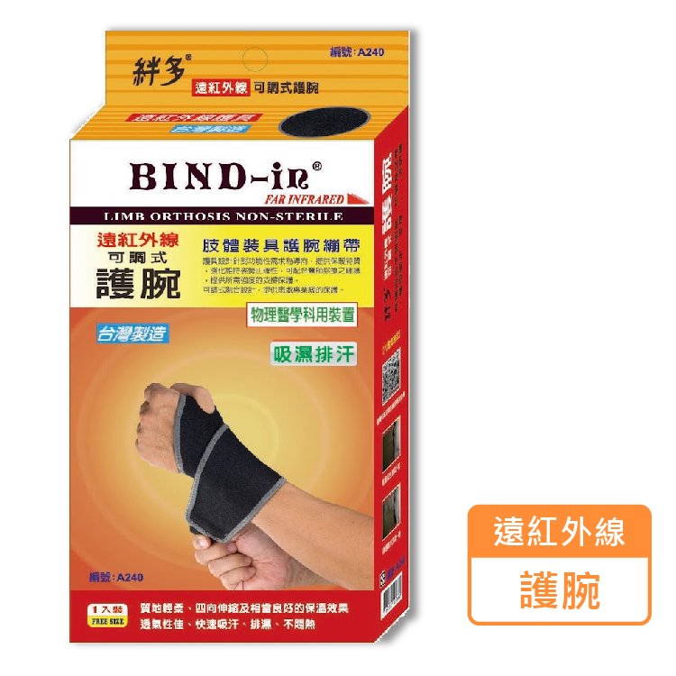 絆多 BIND-in 遠紅外線 可調式護腕 護具 A240 (1入/盒)