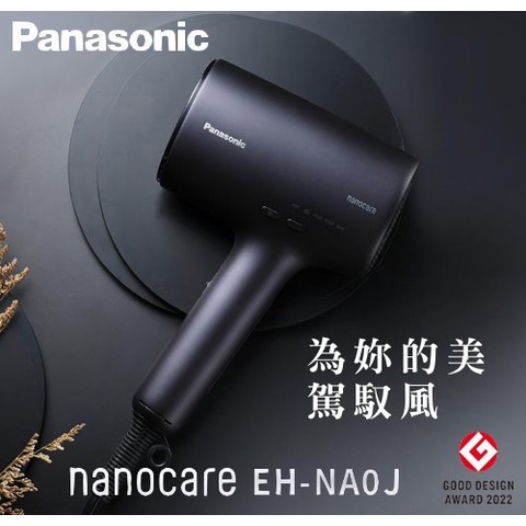 【Panasonic】nanocare 高滲透奈 米水離子吹風機(EH-NA0J)