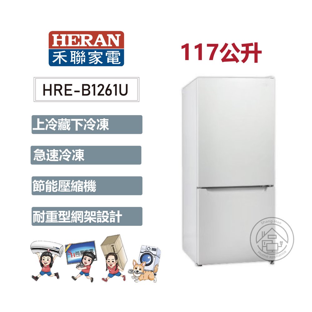 ✨尚豪家電-台南✨HERAN禾聯 117L上冷藏下冷凍雙門小冰箱HRE-B1261U《含運+基本安裝》✳️來電/賴詢問享優惠