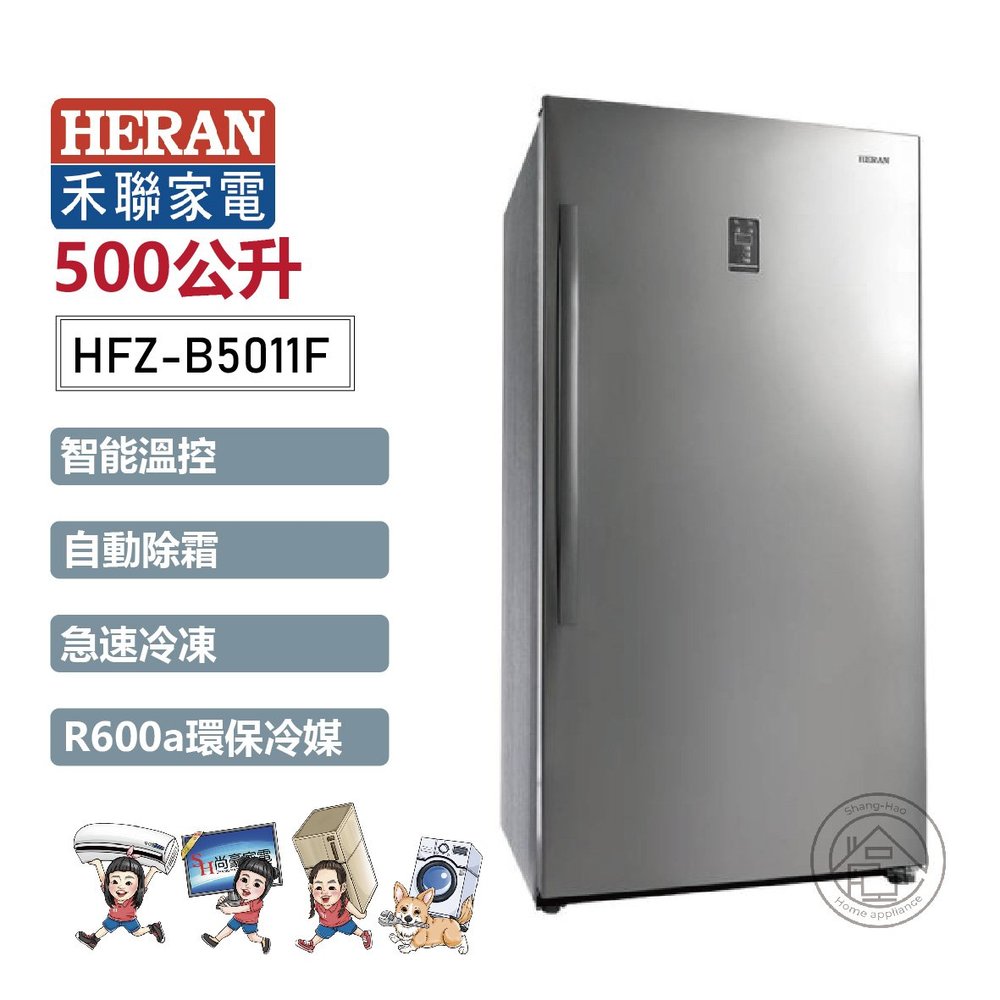 ✨尚豪家電-台南✨HERAN禾聯 500L直立式無霜冷凍櫃HFZ-B5011F《含運+基本安裝》✳️來電/賴詢問享優惠