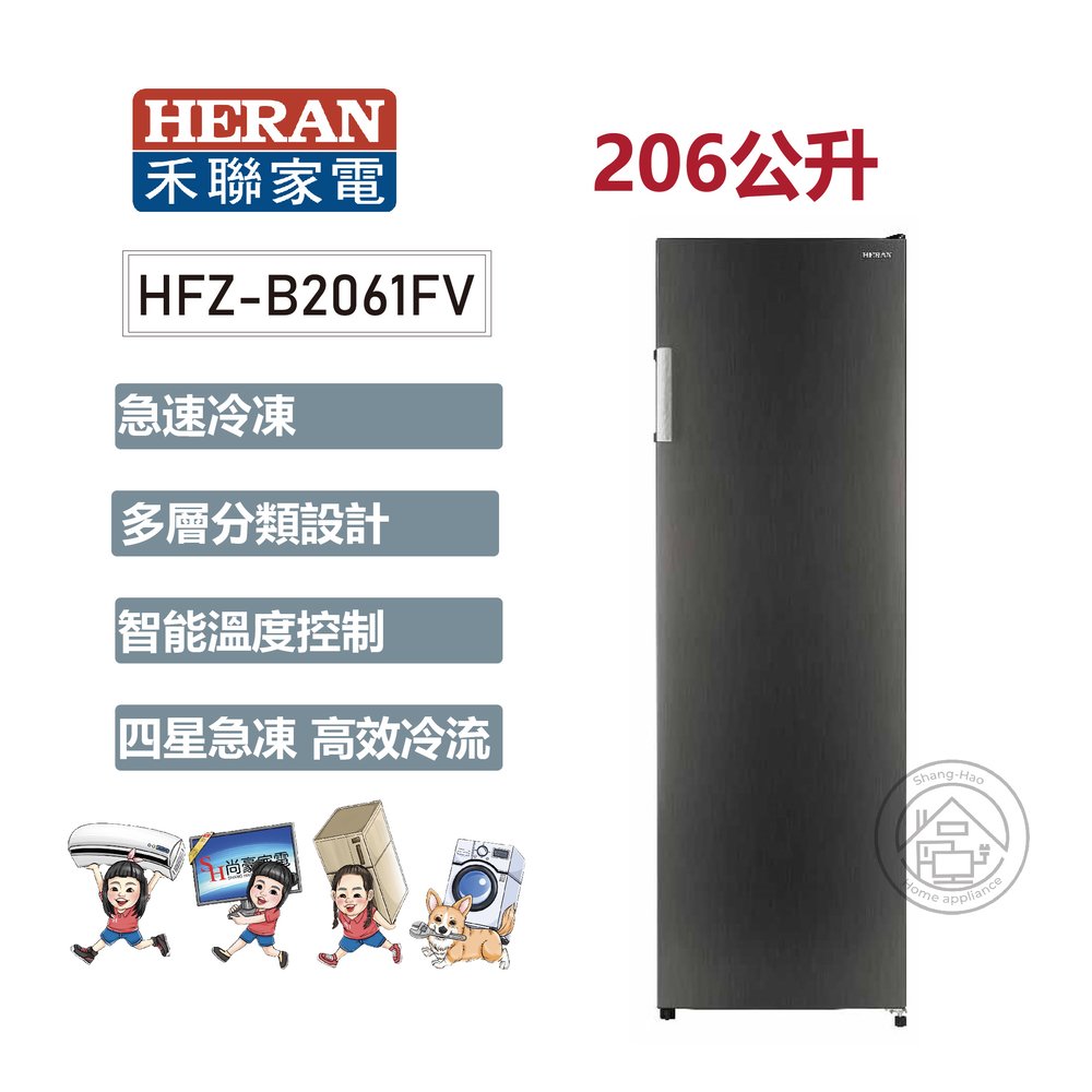 ✨尚豪家電-台南✨HERAN禾聯 206L 變頻直立式冷凍櫃 HFZ-B2061FV《含運+基本安裝》✳️來電/賴詢問享優惠