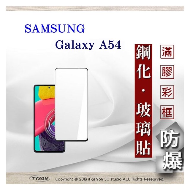 【現貨】螢幕保護貼 三星 Samsung Galaxy A54 2.5D滿版滿膠 彩框鋼化玻璃保護貼 9H