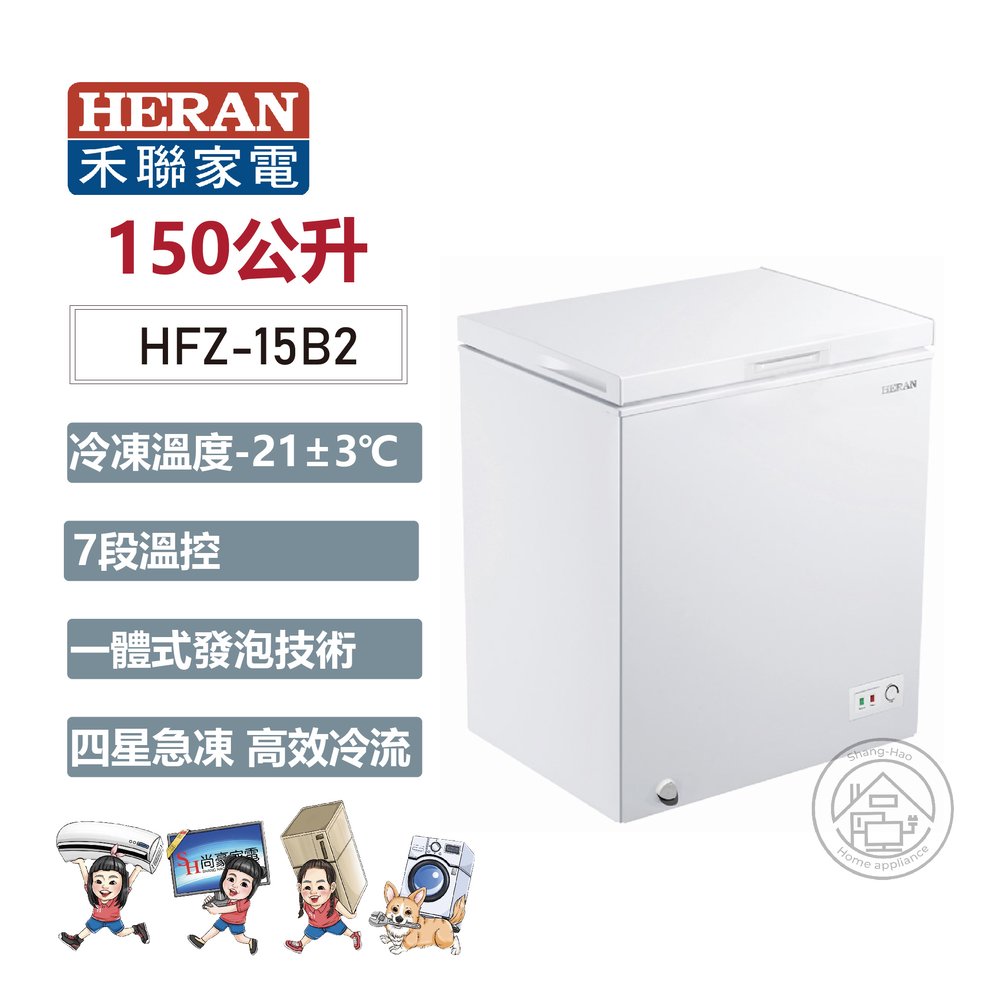 ✨尚豪家電-台南✨HERAN禾聯 150L 卧式冷凍櫃HFZ-15B2《含運+基本安裝》✳️來電/賴詢問享優惠