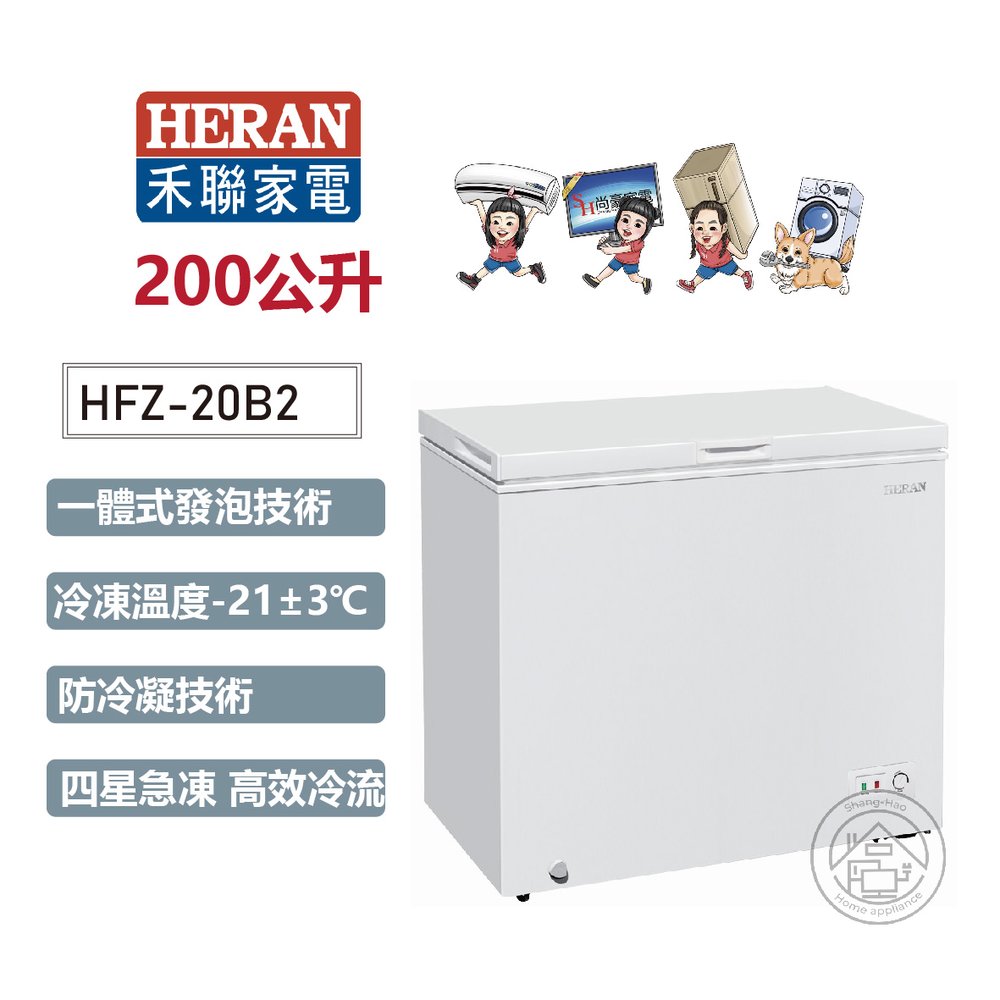 ✨尚豪家電-台南✨HERAN禾聯 200L 卧式冷凍櫃HFZ-20B2《含運+基本安裝》✳️來電/賴詢問享優惠