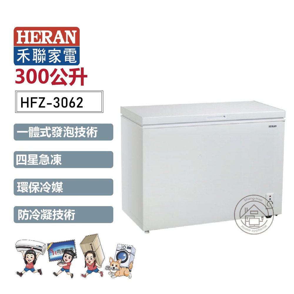 ✨尚豪家電-台南✨HERAN禾聯 300L臥式冷凍櫃HFZ-3062《含運+基本安裝》✳️來電/賴詢問享優惠