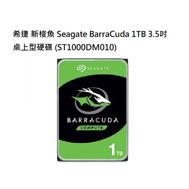 【CCA】希捷 新梭魚 Seagate BarraCuda 1TB 3.5吋 桌上型硬碟 (ST1000DM010)