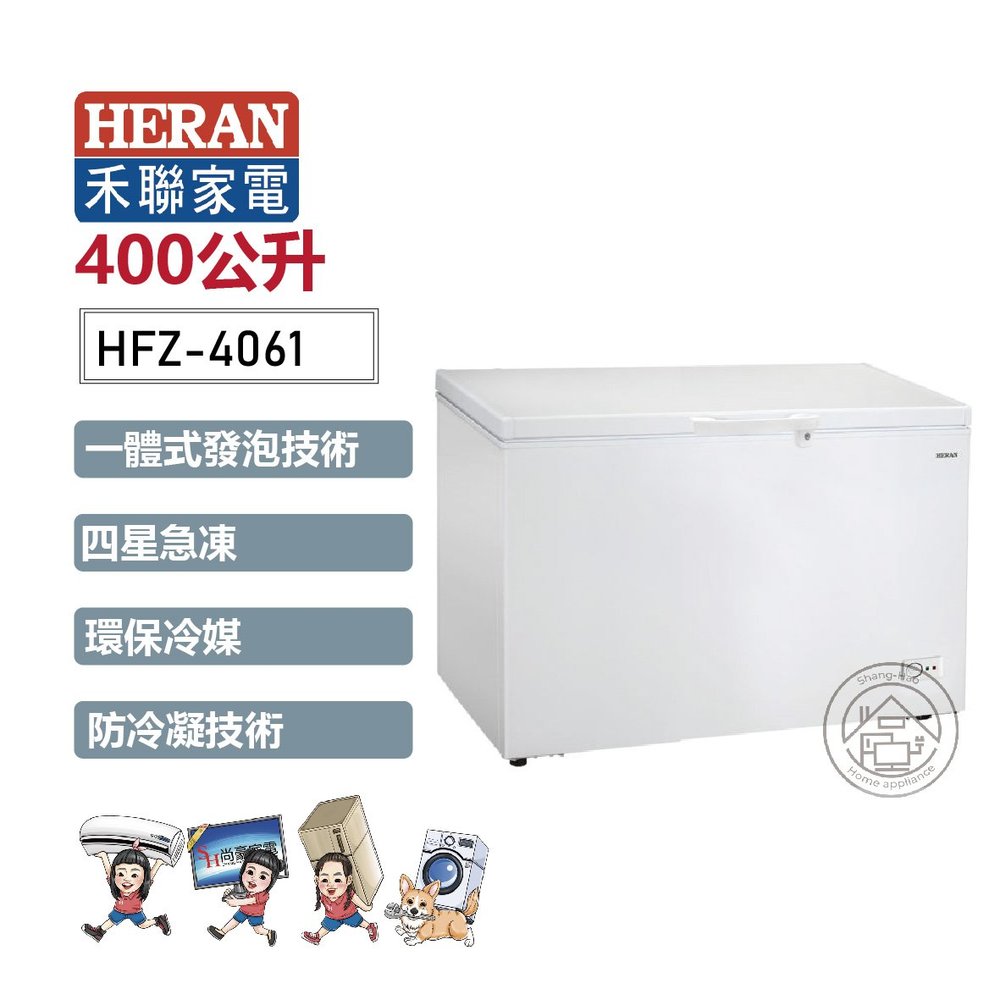 ✨尚豪家電-台南✨HERAN禾聯 400L臥式冷凍櫃HFZ-4061《含運+基本安裝》✳️來電/賴詢問享優惠