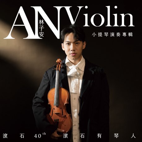 AnViolin 林子安 滾石40【滾石有琴人】小提琴演奏專輯