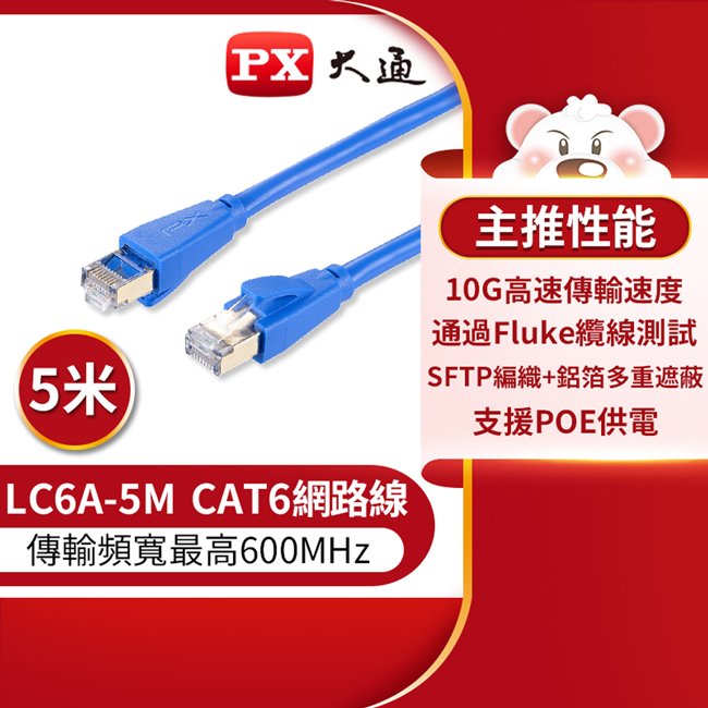 PX大通CAT6A超高速傳輸乙太網路線_5米(10G超高速傳輸) LC6A-5M