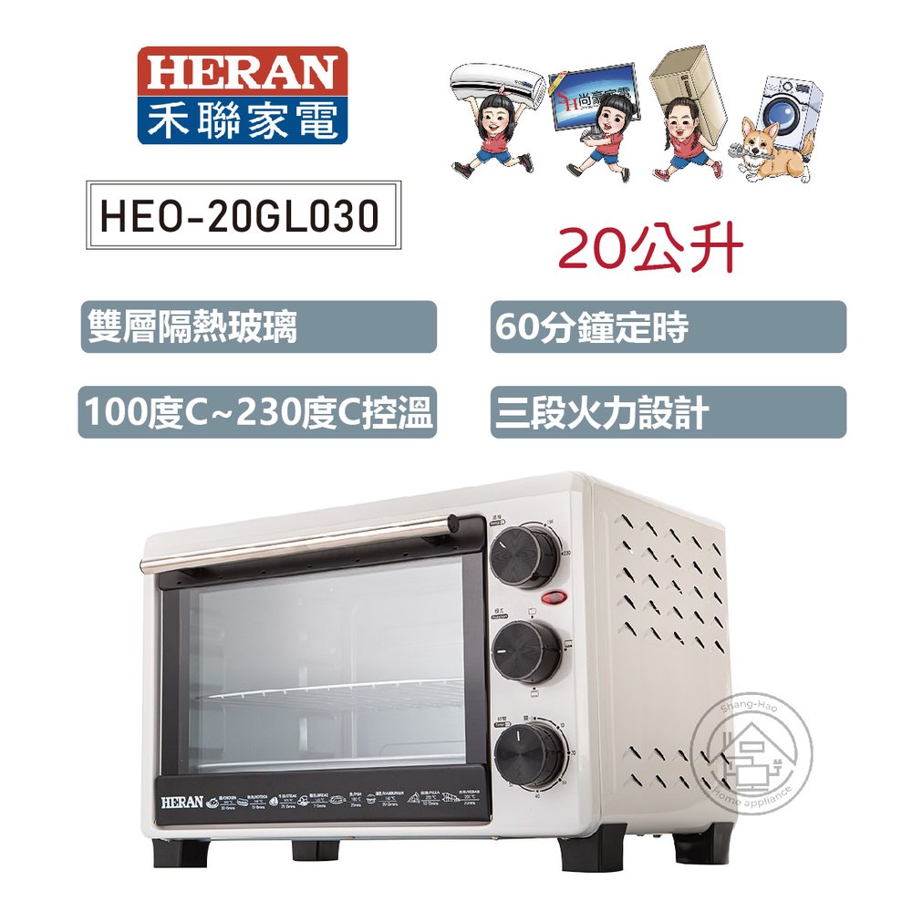 ✨尚豪家電-台南✨HERAN禾聯 20L雙層隔熱機械式電烤箱HEO-20GL030《含運》✳️來電/賴詢問享優惠