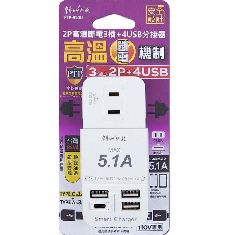 【現貨附發票】雙日 朝日科技 2P高溫斷電3插+4USB分接器 USB充電器 插座 1入 PTP-R20U