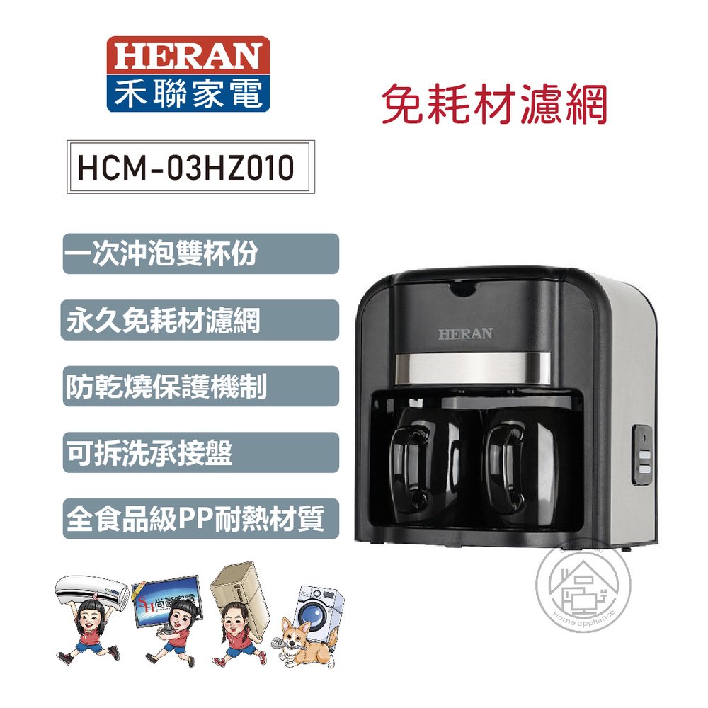 ✨尚豪家電-台南✨HERAN禾聯 免耗材濾網雙杯滴漏式咖啡機HCM-03HZ010【含運】