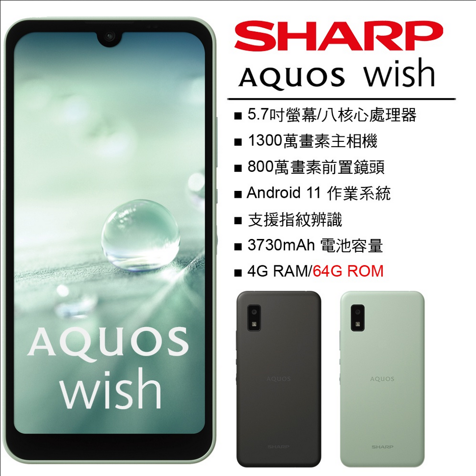 展利數位電訊】 夏普SHARP AQUOS wish (4G/64G) 5.7吋螢幕5G手機防水